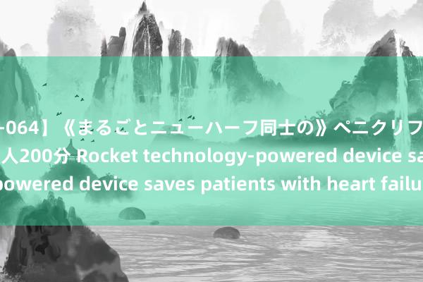 【SAL-064】《まるごとニューハーフ同士の》ペニクリフェラチオシーン 総勢46人200分 Rocket technology-powered device saves patients with heart failure