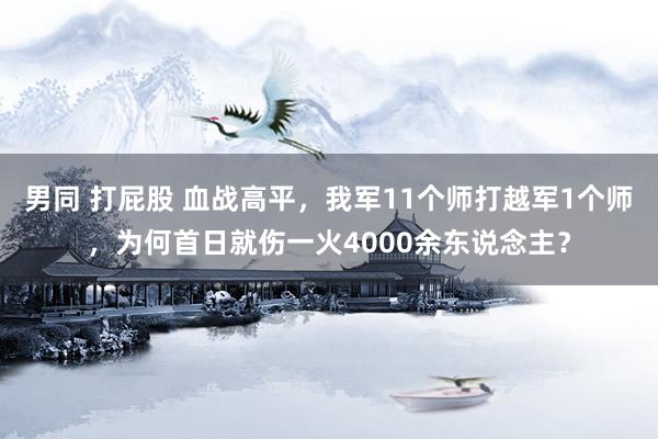 男同 打屁股 血战高平，我军11个师打越军1个师，为何首日就伤一火4000余东说念主？